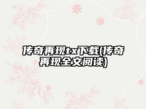 传奇再现tx下载(传奇再现全文阅读)