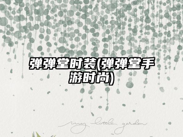 弹弹堂时装(弹弹堂手游时尚)