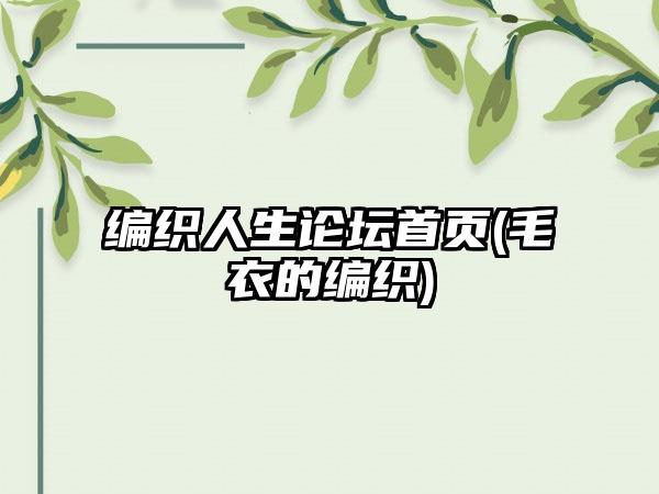 编织人生论坛首页(毛衣的编织)