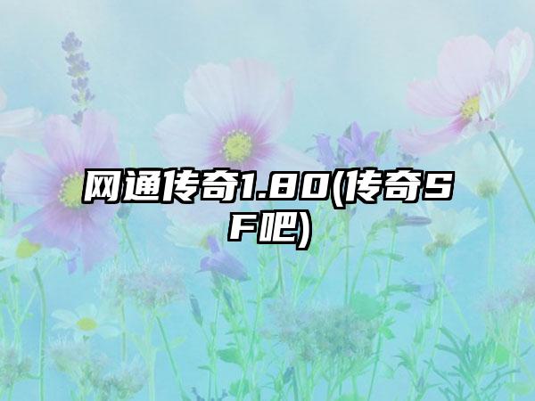 网通传奇1.80(传奇SF吧)