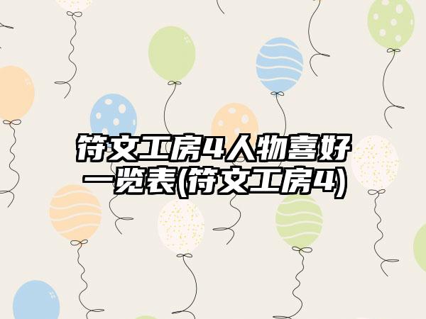 符文工房4人物喜好一览表(符文工房4)