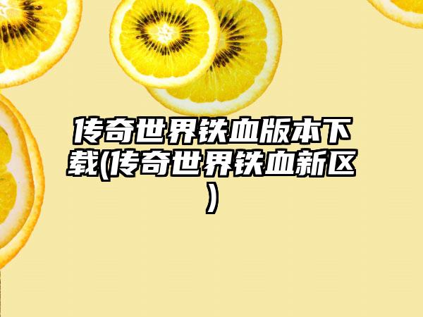 传奇世界铁血版本下载(传奇世界铁血新区)