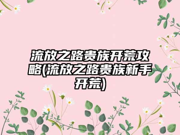 流放之路贵族开荒攻略(流放之路贵族新手开荒)