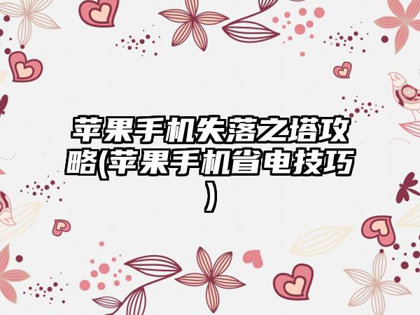 苹果手机失落之塔攻略(苹果手机省电技巧)