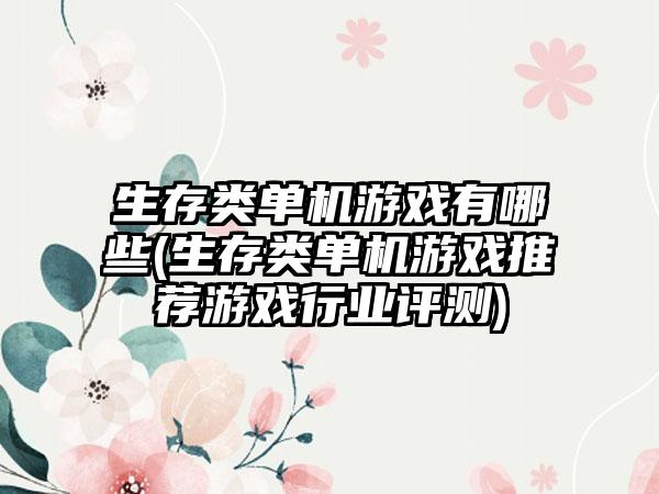生存类单机游戏有哪些(生存类单机游戏推荐游戏行业评测)