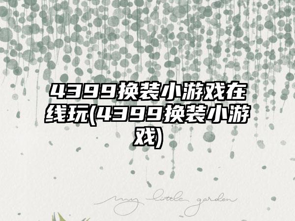 4399换装小游戏在线玩(4399换装小游戏)
