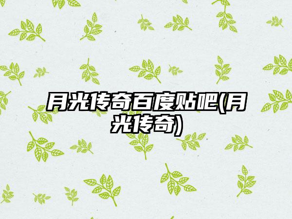 月光传奇百度贴吧(月光传奇)