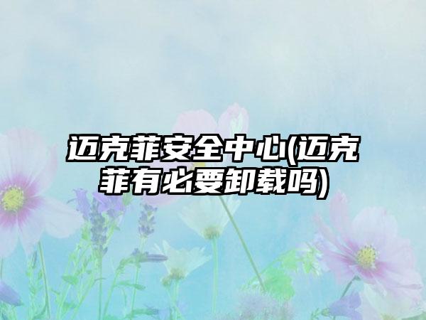 迈克菲安全中心(迈克菲有必要卸载吗)