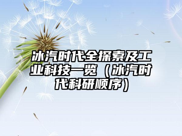 冰汽时代全探索及工业科技一览（冰汽时代科研顺序）