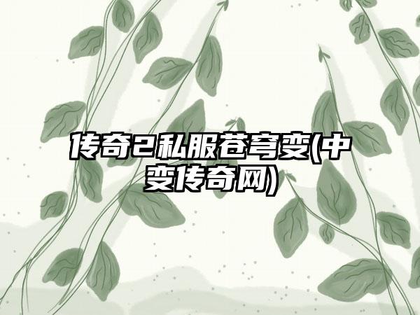 传奇2私服苍穹变(中变传奇网)
