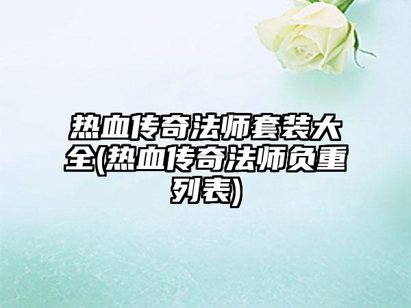 热血传奇法师套装大全(热血传奇法师负重列表)