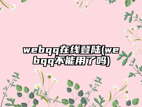 webqq在线登陆(webqq不能用了吗)