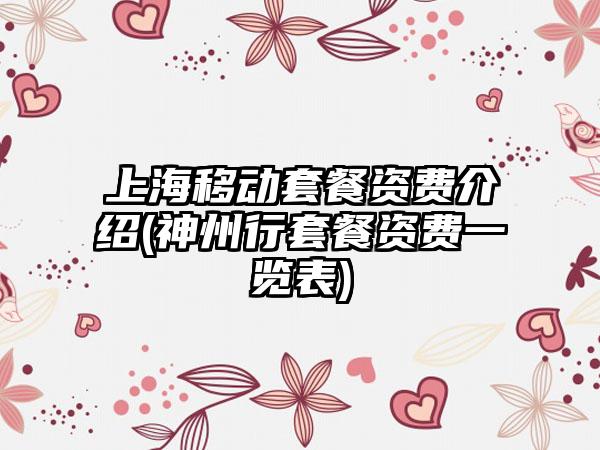 上海移动套餐资费介绍(神州行套餐资费一览表)