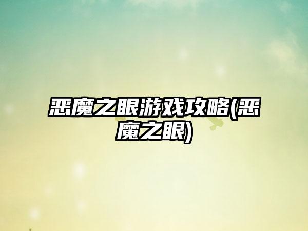 恶魔之眼游戏攻略(恶魔之眼)