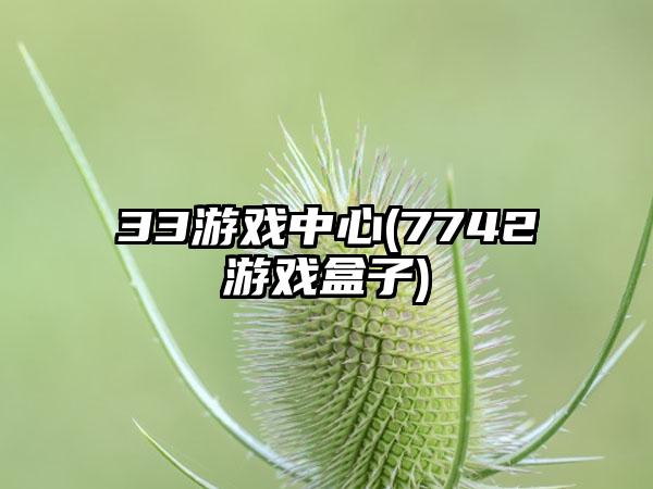 33游戏中心(7742游戏盒子)