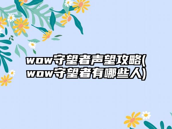 wow守望者声望攻略(wow守望者有哪些人)