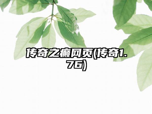 传奇之癫网页(传奇1.76)