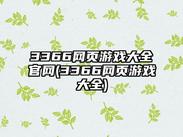 3366网页游戏大全官网(3366网页游戏大全)