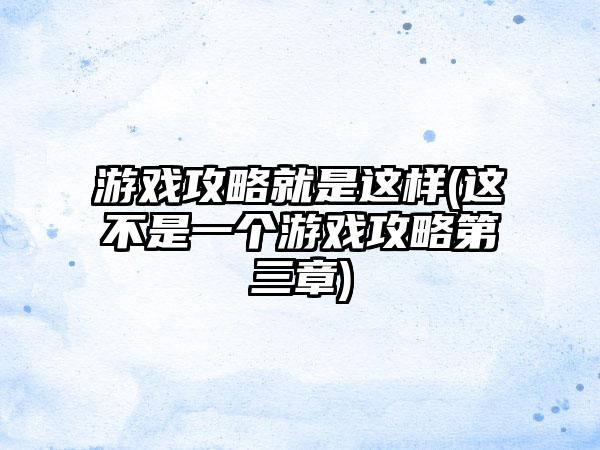 游戏攻略就是这样(这不是一个游戏攻略第三章)