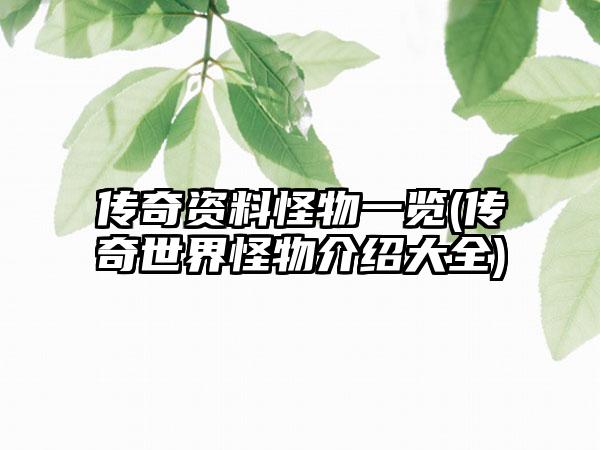 传奇资料怪物一览(传奇世界怪物介绍大全)