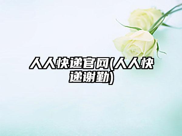 人人快递官网(人人快递谢勤)