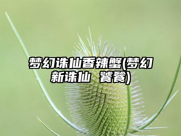 梦幻诛仙香辣蟹(梦幻新诛仙 饕餮)