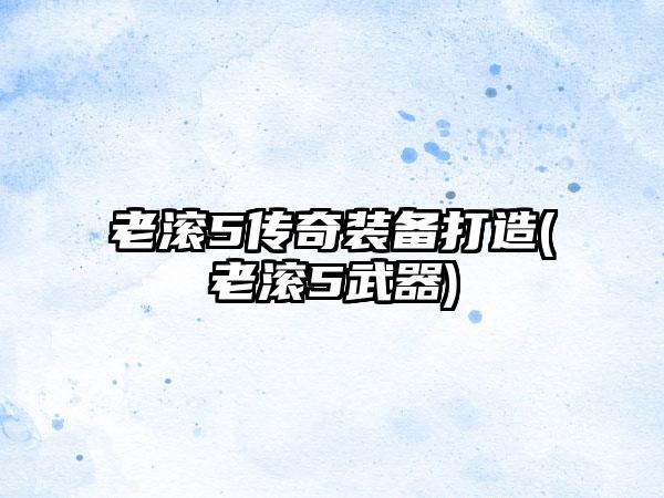 老滚5传奇装备打造(老滚5武器)