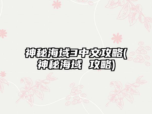 神秘海域3中文攻略(神秘海域 攻略)