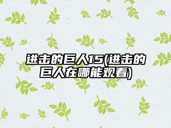 进击的巨人15(进击的巨人在哪能观看)