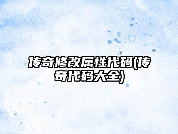 传奇修改属性代码(传奇代码大全)