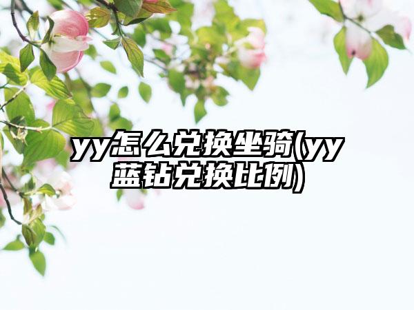 yy怎么兑换坐骑(yy蓝钻兑换比例)