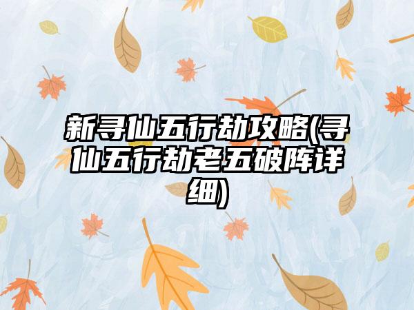 新寻仙五行劫攻略(寻仙五行劫老五破阵详细)