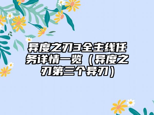 异度之刃3全主线任务详情一览（异度之刃第三个异刃）