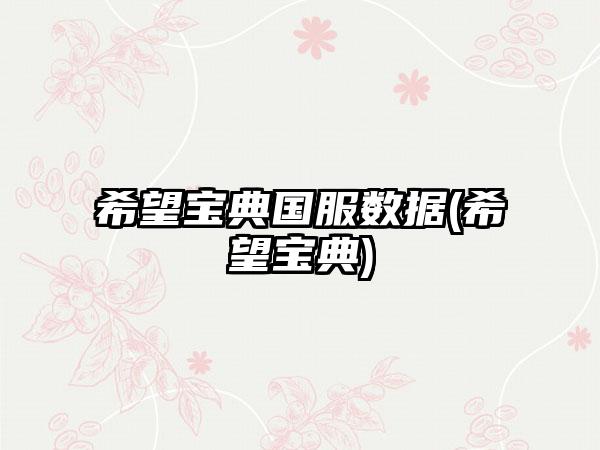 希望宝典国服数据(希望宝典)