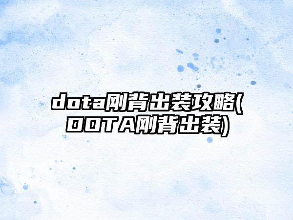dota刚背出装攻略(DOTA刚背出装)