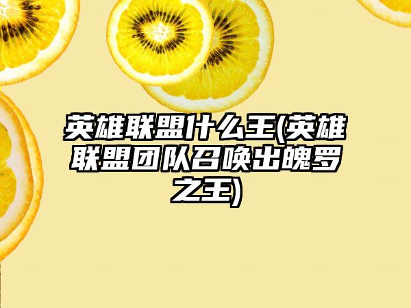 英雄联盟什么王(英雄联盟团队召唤出魄罗之王)