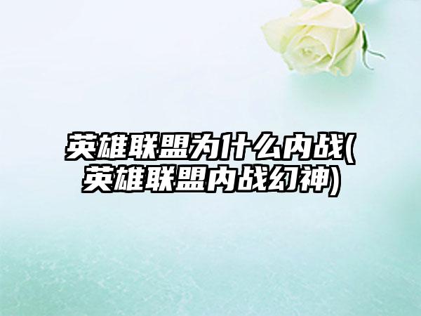 英雄联盟为什么内战(英雄联盟内战幻神)