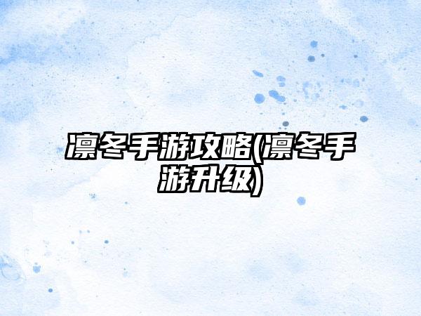 凛冬手游攻略(凛冬手游升级)