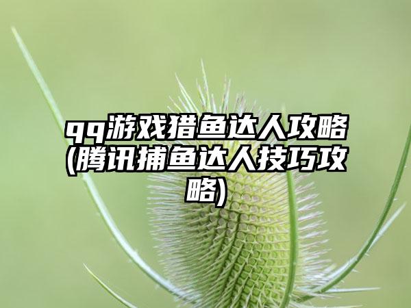 qq游戏猎鱼达人攻略(腾讯捕鱼达人技巧攻略)