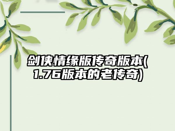 剑侠情缘版传奇版本(1.76版本的老传奇)