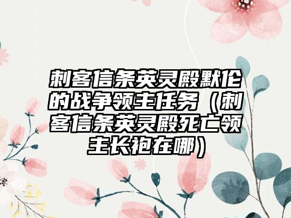 刺客信条英灵殿默伦的战争领主任务（刺客信条英灵殿死亡领主长袍在哪）