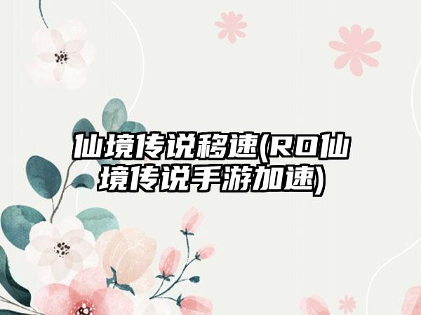 仙境传说移速(RO仙境传说手游加速)