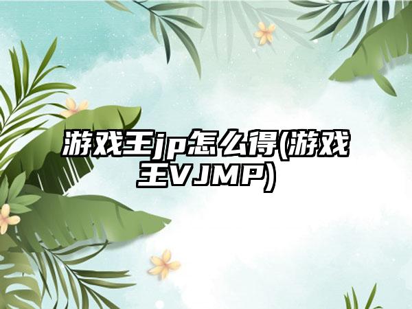 游戏王jp怎么得(游戏王VJMP)