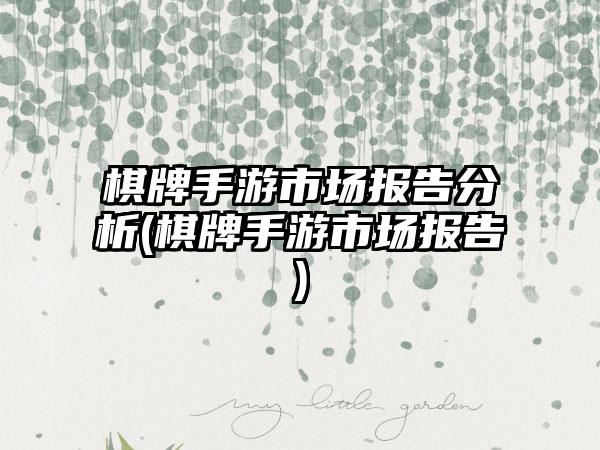 棋牌手游市场报告分析(棋牌手游市场报告)