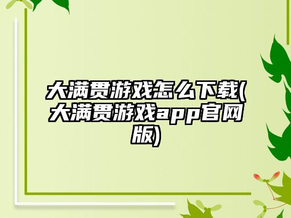 大满贯游戏怎么下载(大满贯游戏app官网版)