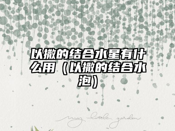 以撒的结合水星有什么用（以撒的结合水泡）