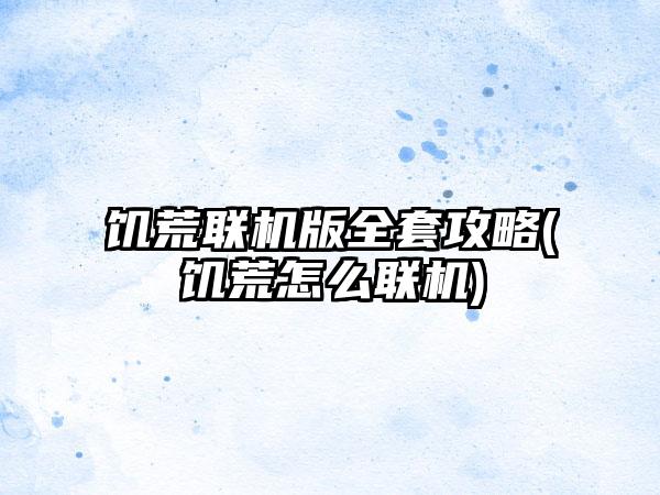 饥荒联机版全套攻略(饥荒怎么联机)