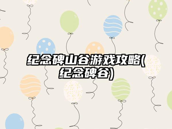 纪念碑山谷游戏攻略(纪念碑谷)