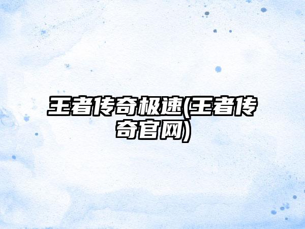 王者传奇极速(王者传奇官网)