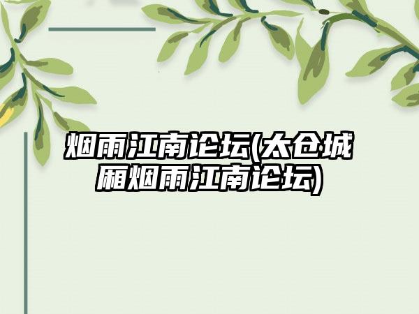 烟雨江南论坛(太仓城厢烟雨江南论坛)